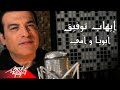 Ehab Tawfik - Aboya W Omy | Music Video - 2020 | إيهاب توفيق - أبويا و أمي