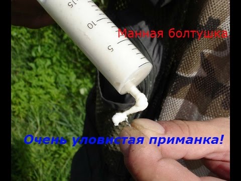 Как сделать манку наживкой Как сделать манку наживкой