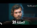 جسرو و الجميلة الحلقة 21 (دبلجة عربية)