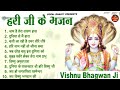 हरि जी के भजन (Non Stop) ~ New Vishnu Bhajan 2023 ~ Vishnu Bhajans ~ New Bhajan 2023~ Vishnu Songs