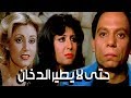 فيلم حتى لا يطير الدخان / Hatta La Yateer El Dokhan Movie
