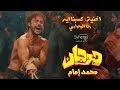 أغنية " كسبنا إيه " رضا البحراوي - من مسلسل #هوجان | محمد إمام #رمضان2019