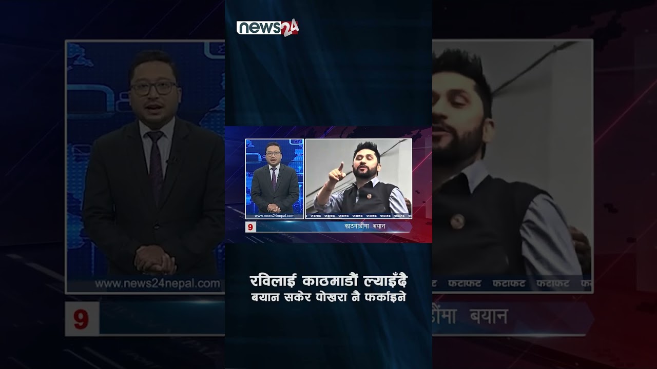 अब काठमाडौँमा बयान – NEWS24 TV