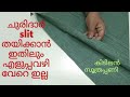 perfect slit for churidar /simple and easy tricks for beginners/don't miss it/100% perfect/new trick