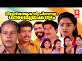 Arjunanum pillayum anju makkalum Full Movie | Innocent, Jagathy , Jagadish | Malayalam Comedy Movies