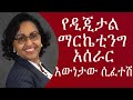 ETHIOPIA ዲጂታል ማርኬቲንግ ምንድነው እውነታው ሲጋለጥ