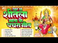 शीतला माता के टॉप 10 पारम्परिक देवी पचरा गीत | Top 10 Shitla Mata Devi Pachra Geet Vol.1 | Jukebox