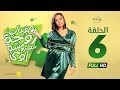 مسلسل يوميات زوجة مفروسة أوي ج 4 - الحلقة 6 السادسة | Yawmiyat Zoga Mafrosa Awy 4 - Ep 06