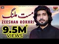 Mast Malang - Zeeshan Khan Rokhri - Latest Song 2017 - Latest Punjabi And Saraiki Song 2017