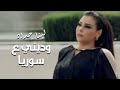Lena Haddad - Wadini Aa Suriya (Official Music Video) | لينا حداد - وديني ع سوريا