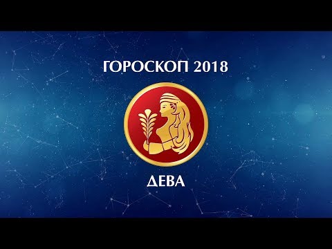 Гороскоп Дева 2018 Гороскоп Дева 2018