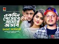 Ekdin Porabe Amar Ovab | একদিন পোড়াবে আমার অভাব | Sadat Hossain | Lyrical Music Video 2022