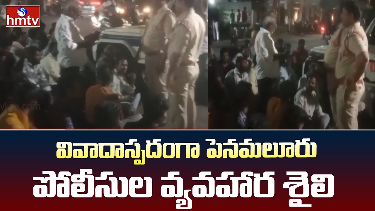 High Tension At Penamalur | వివాదాస్పదంగా పెనమలూరు పోలీసుల వ్యవహార శైలి | hmtv