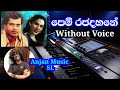 පෙම් රජදහනේ Pem Rajadahane Karaoke Milton Mallawarachchi & Ms.Rukhmani Devi Song Track #withoutVoice