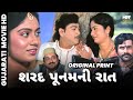 Sharad Poonam Ni Raat | શરદ પૂનમની રાત | Full Gujarati Movie | Naresh Kanodia