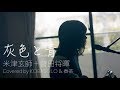 【Female Sings】Haiiro to Ao (+ Masaki Suda) ／ Kenshi Yonezu  (Covered by KOBASOLO & Harutya)