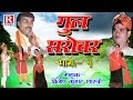 Gul Sarovar - गुल सरोवर || Part - 1 Rajasthani Kahani 2022 || Brijesh Kumar Shastri #RajputCassettes