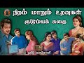 நிறம் மாறும் உறவுகள் - Niram Maarum Uravugal - Tamil Audio Novels - Tamil Vaanoli