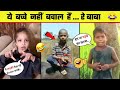 अरे भाई ये किसके बच्चे हैं 😂 Most Funny Indian kids 🤣 Funny Kids videos - Part 2