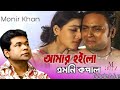 Amr Hoilo Emoni Kopal (আমার হয়লো এমোনি কপাল)  | Monir Khan, Mahiya Mahi,Milon, New Bangla  Move Song