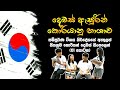 Learn Korean Conversation in Sinhala: Epstopik Textbook Korean Dialog for beginners කොරියන් දෙබස් 01