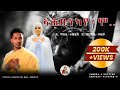 ኣሕዚነካ እየ'ሞ...// Z.Mael-Tewelde & Z.Hermela-Yehsho//#New #Eritrean #Orthodox #Mezmur 2024©