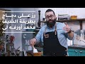 وصفة مميزة وعصرية من الشيف محمد أورفه لي - مطبخنا العربي