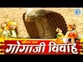 Gogaji Ki Katha | गोगाजी रो ब्याव लो | गोगाजी विवाह | Chunnilal, Durga Jasraj | Rajasthani Bhajan