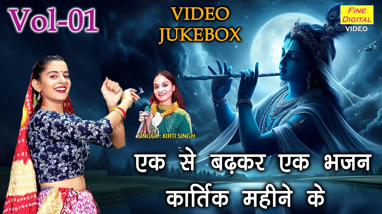 एक से बढ़कर एक भजन कार्तिक महीने के Vol 01 | Krishan Bhajan | Kartik Maas Ke Bhajan [VIDEO JUKEBOX]