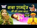बाबा रामदेव जी की जन्म कथा | रामनिवास राव | राजस्थानी कथा | Baba Ramdev Janma Katha ( HD Video)