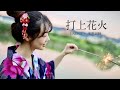 長笛姐姐 DAOKO x Kenshi Yonezu Uchiage Hanabi｜Lily Flute Cover Solo Version
