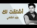 وليد الشامي - أشتقت لك (النسخة الأصلية) | 2013