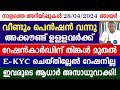 ക്ഷേമപെൻഷൻ വീണ്ടും ബാങ്കിലെത്തി റേഷൻ കാർഡുകൾക്ക് തിങ്കൾ മുതൽ Kerala pension news|News live Malayalam