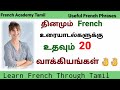 பிரஞ் மொழி/20 Useful French phrases for beginners/French in Tamil/French Academy Tamil