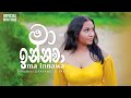 Ma Innawa (මා ඉන්නවා ) | Siyumini Opayangi  X  YAKA  | Official Music Video