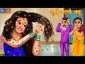जुएँ वाली बहू | Saas Bahu ki Kahaniya | Hindi Kahani | Moral Stories | Saas Vs Bahu | Bedtime Story