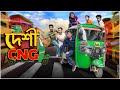 দেশী সিএনজি  || Desi CNG || Bangla Funny Video 2021 || Zan Zamin