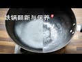 Download 铁锅开锅 铁锅翻新 和 铁锅保养 mp4 3gp mp3 videos - waplic