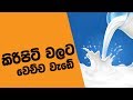 Milk Powder Issue In Sri Lanka