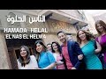 Hamada Helal - El Nas El Helwa (Music Video) | حمادة هلال - الناس الحلوة - الكليب الرسمي