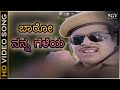 Baaro Baaro Baaro Nanna Geleya - Video Song | Indrajith Kannada Movie | Ambarish | SPB | Hamsalekha
