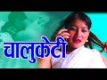 CHALU KT - 2020  ।। चालुकेटी । New Nepali Short Movie । Nepali Film