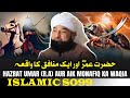 Hazrat Umar (R.A) Aur Aik Monafiq Ka Waqia | Saqib Raza Mustafai