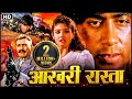 अजय देवगन और रवीना टंडन के प्यार का आखरी रास्ता !_ 90s की बेहतरीन एक्शन रोमांटिक फिल्म_Ek Hi Raasta