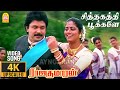 Sithagathi Pookale - 4K Video Song சித்தகத்தி பூக்களே |  Rajakumaran | Prabhu | Meena | Ilaiyaraaja