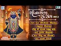 Shrinathji Satsang | Non Stop Shrinathji Bhajan | Part 2 | Beautiful Collection Of Shrinathji Songs