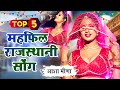 Raju Rajasthani -Mehfil Song Top-5 सदाबहार गीत Nonstop Rajasthani Song 2024 Video Jukebox राजस्थानी