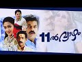 Pathinonnil Vyazham Malayalam Full Movie | #Mukesh #Manya #AmritaOnlineMovies