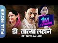 Dr. Tatya Lahane - New Marathi Movie | Makarand Anaspure, Alka Kubal, Nishigandha Wad, Ramesh Deo