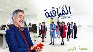 تحت المراقبة - الموسم 1 | الحلقة 01